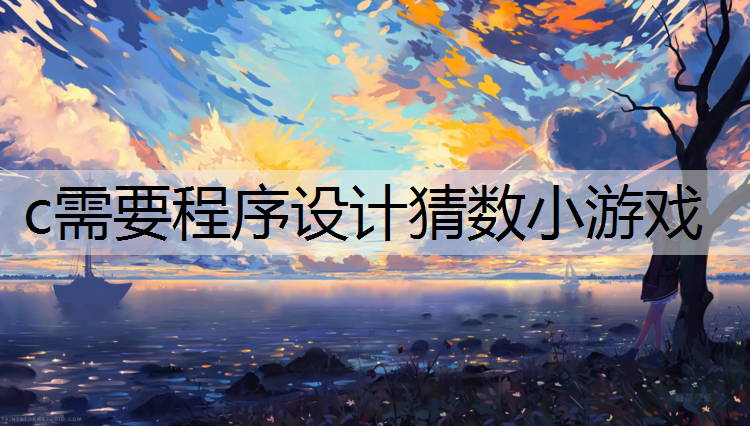 c需要程序设计猜数小游戏