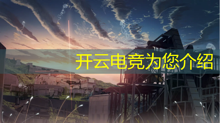 kaiyun·开云电竞为您介绍：电竞赛事策划方案 经典