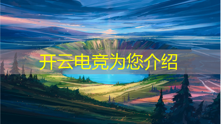kaiyun·开云电竞为您介绍：电竞赛事运营流程是什么