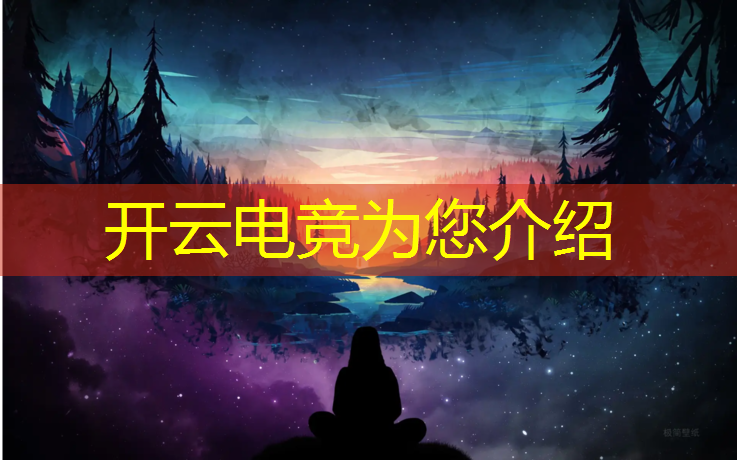 开云电竞为您介绍：电竞赛事推荐预测网站