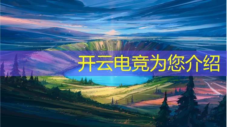 开云电竞为您介绍：电竞赛事回放哪里能看