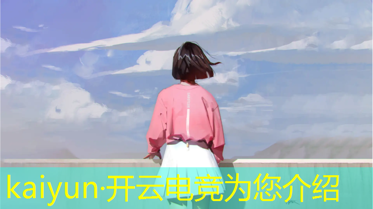 开云电竞为您介绍：看电竞赛事软件哪个好用