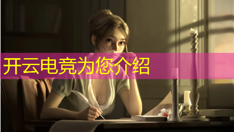 开云电竞为您介绍：电竞活动红包提现到哪