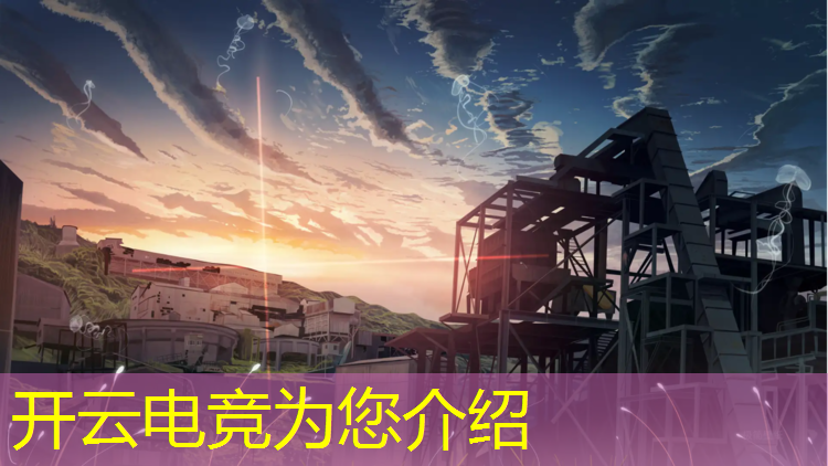开云电竞为您介绍：电竞赛事 宣传 发展