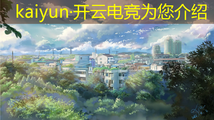 kaiyun·开云电竞为您介绍：创新开展电竞培训活动总结
