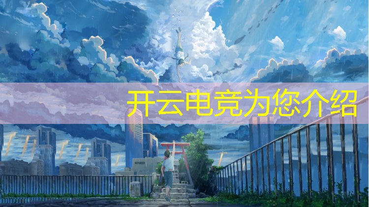 kaiyun·开云电竞为您介绍：广东英雄联盟电竞战队