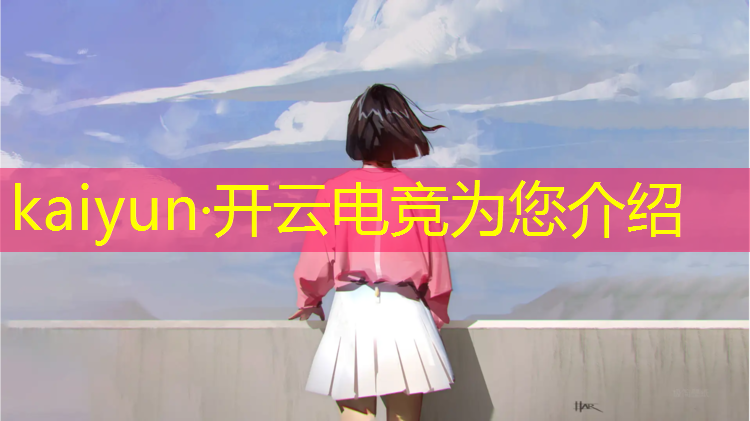 kaiyun·开云电竞为您介绍：2020成都电竞活动安排