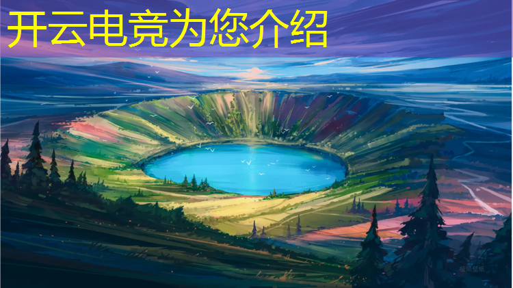 kaiyun·开云电竞为您介绍：电竞赛事运营的概念界定