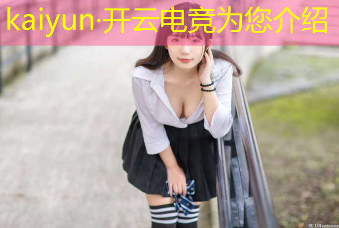 开云电竞为您介绍：南京本土电竞赛事策划方案
