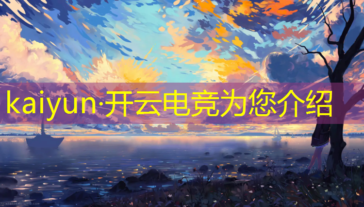 kaiyun·开云电竞为您介绍：电竞社活动文案排版模板