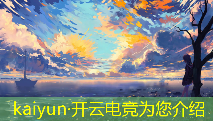 kaiyun·开云电竞为您介绍：电竞赛事简介怎么写好