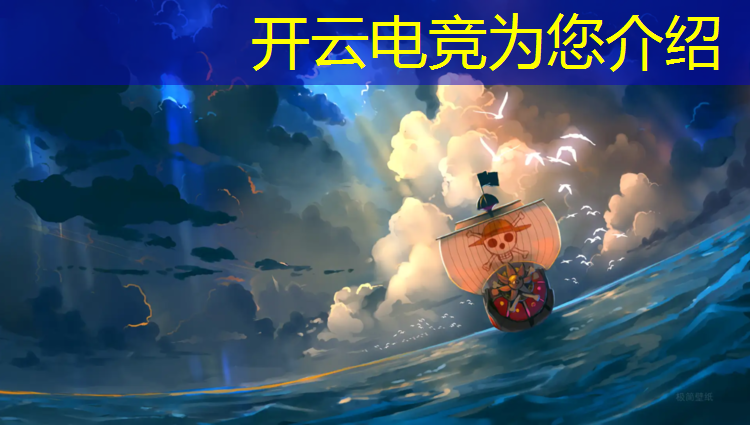 开云电竞为您介绍：电竞赛事剪辑背景音乐推荐