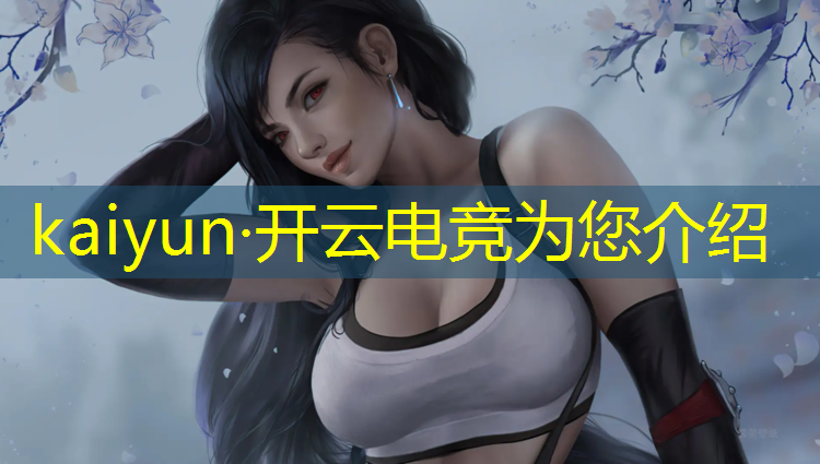 开云电竞为您介绍：体验电竞活动的感受和收获
