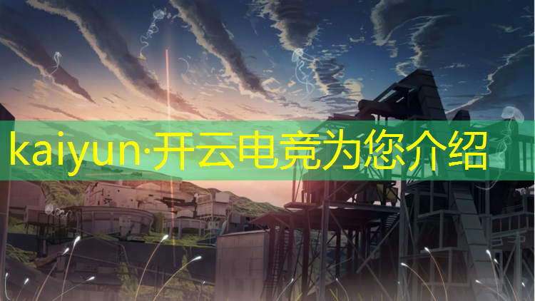 kaiyun·开云电竞为您介绍：2019电竞赛事魔爪