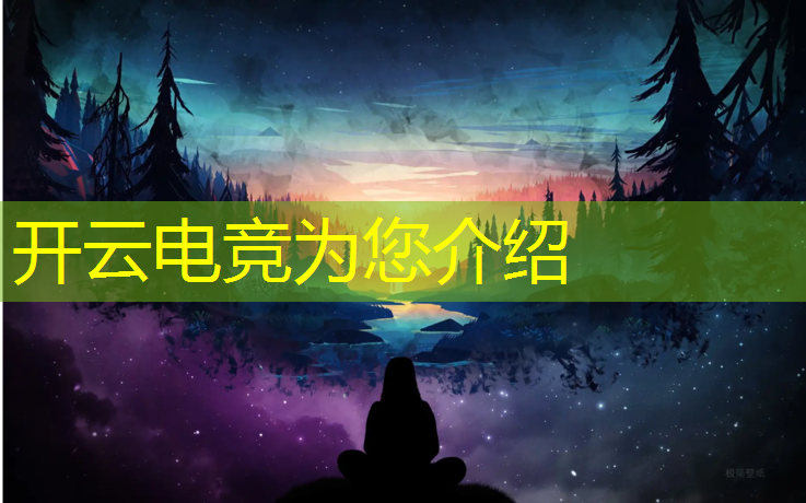 开云电竞为您介绍：英雄联盟电竞体验活动报告