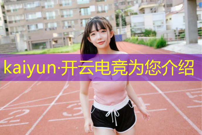 开云电竞为您介绍：在电竞赛事中最基本的区域