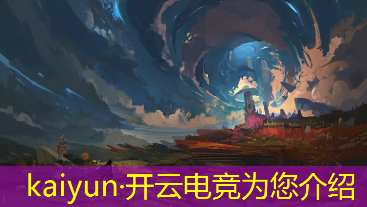 开云电竞为您介绍：东盟电竞赛事有哪些球队