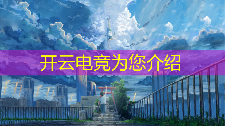 kaiyun·开云电竞为您介绍：女明星电竞活动视频大全