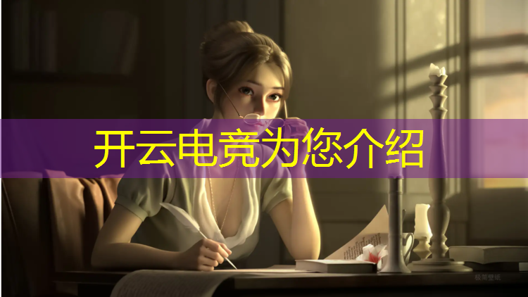 kaiyun·开云电竞为您介绍：电竞赛事招商方案ppt
