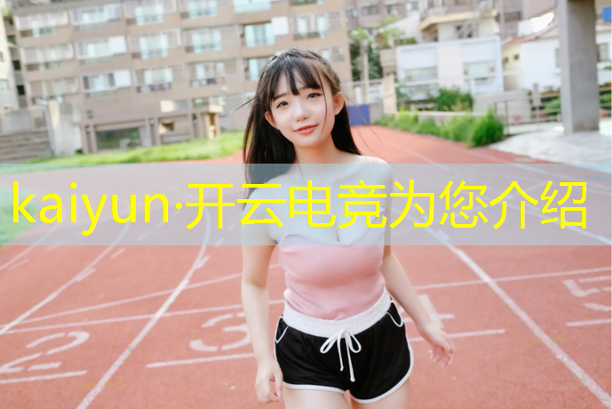 开云电竞为您介绍：绝地求生电竞赛事强势回归