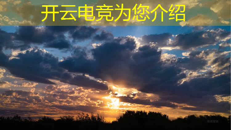 kaiyun·开云电竞为您介绍：电竞赛事开场秀文案简短