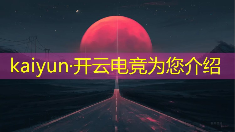 开云电竞为您介绍：游戏如何成为电竞赛事
