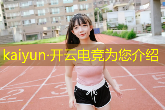 开云电竞为您介绍：王者电竞赛事怎么退出登录