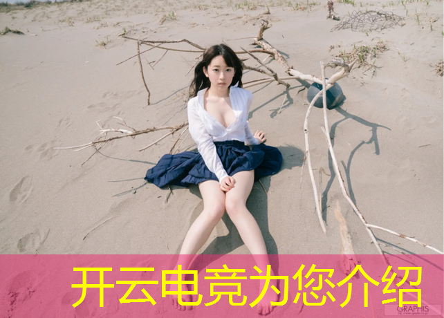 开云电竞为您介绍：电竞赛事主题文案简短