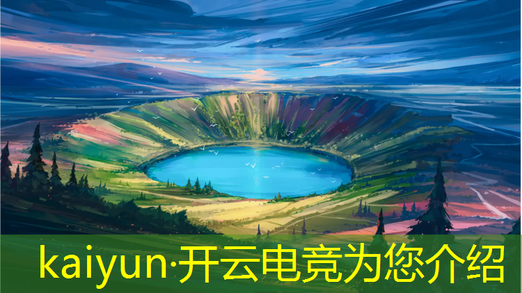 开云电竞为您介绍：企鹅电竞赛事2019