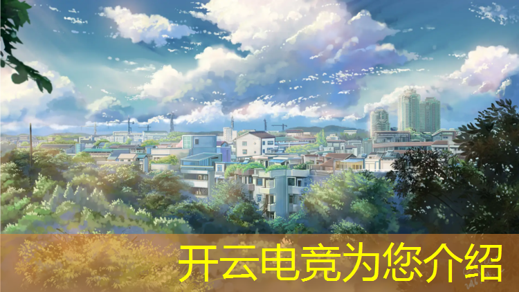 kaiyun·开云电竞为您介绍：麦克电竞团购活动在哪里