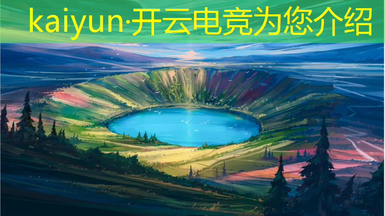 开云电竞为您介绍：王者荣耀全民电竞活动结束