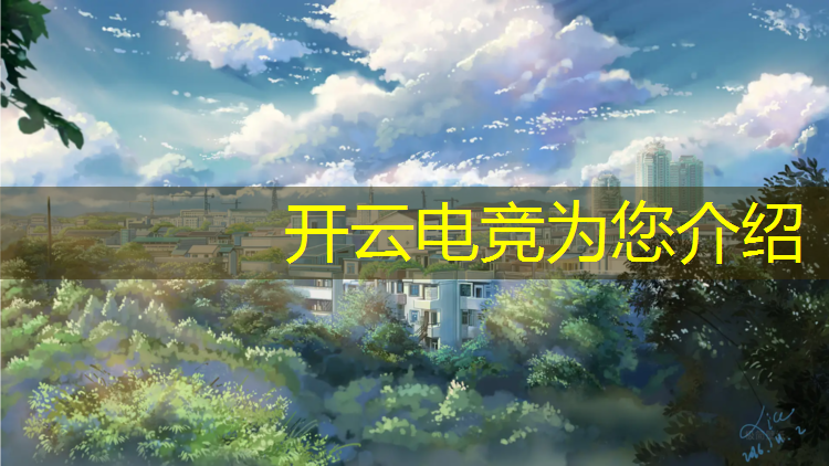 kaiyun·开云电竞为您介绍：最盛大电竞赛事有哪些