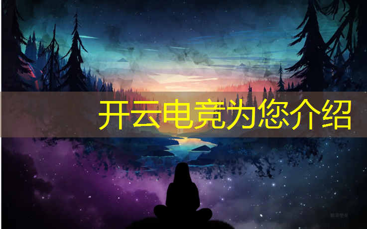 开云电竞为您介绍：2022电竞赛事手机