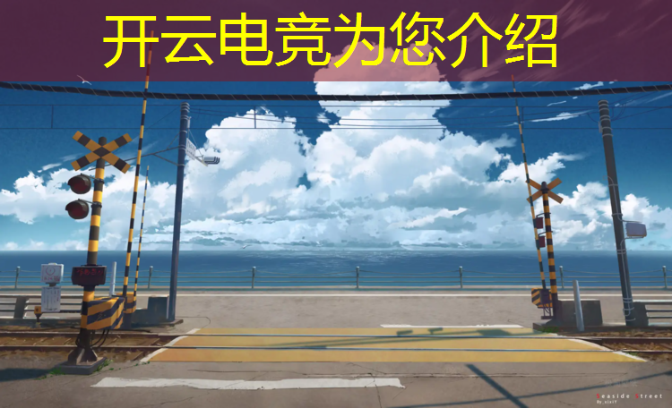kaiyun·开云电竞为您介绍：腾讯电竞赛事授权公示
