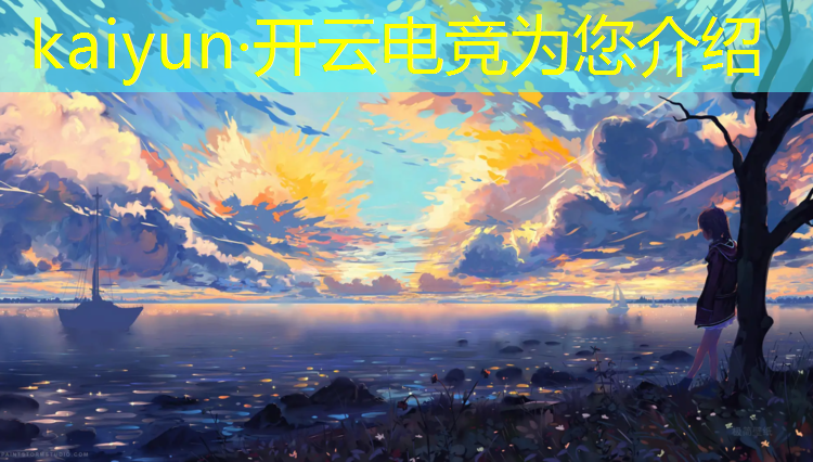kaiyun·开云电竞为您介绍：菲律宾电竞赛事有哪些