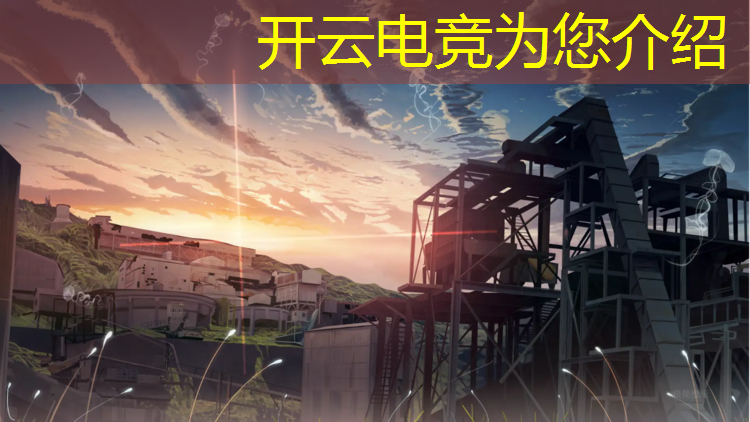 开云电竞为您介绍：电竞赛事是否具有版权
