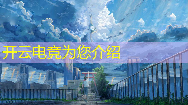 kaiyun·开云电竞为您介绍：王者怎么参加电竞赛事的