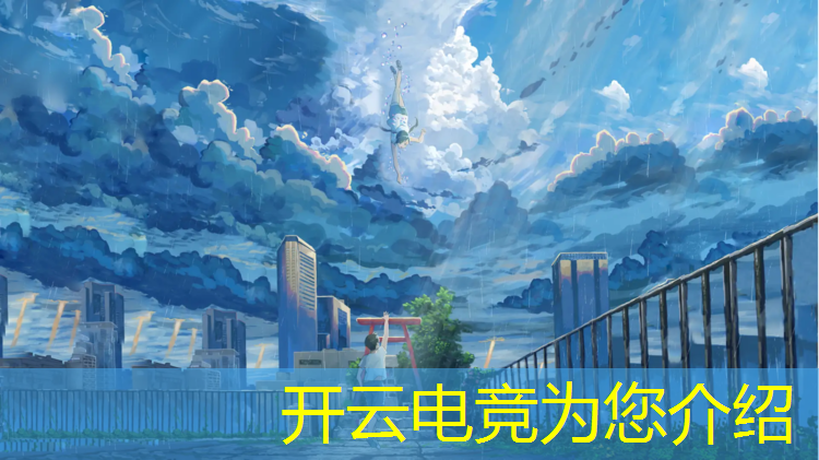 kaiyun·开云电竞为您介绍：成都支持电竞赛事举办
