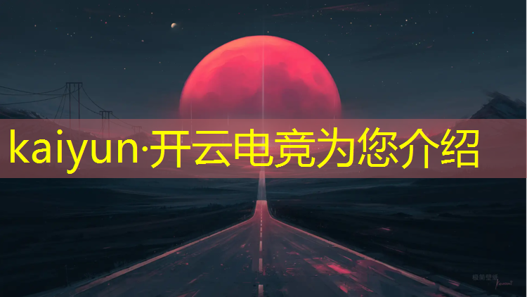 开云电竞为您介绍：最近电竞赛事解说留鼻血