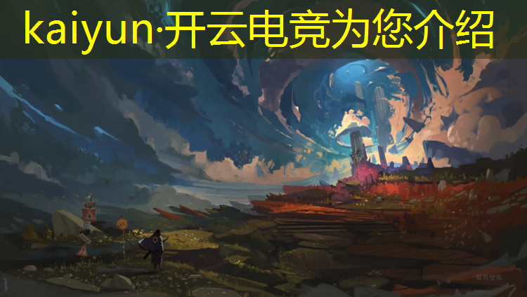 kaiyun·开云电竞为您介绍：电竞赛事利益痛点分析