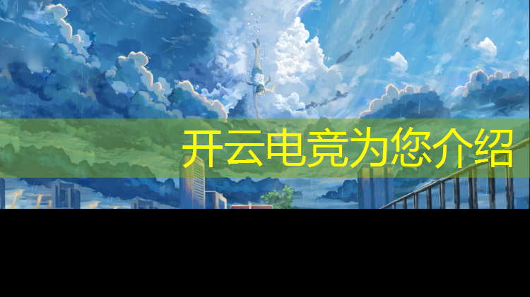 kaiyun·开云电竞为您介绍：西安奥体中心电竞赛事