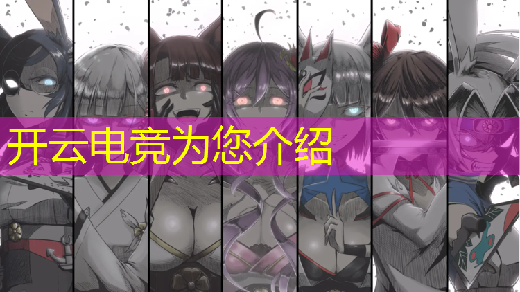 kaiyun·开云电竞为您介绍：电竞联盟壁纸女生霸气动漫