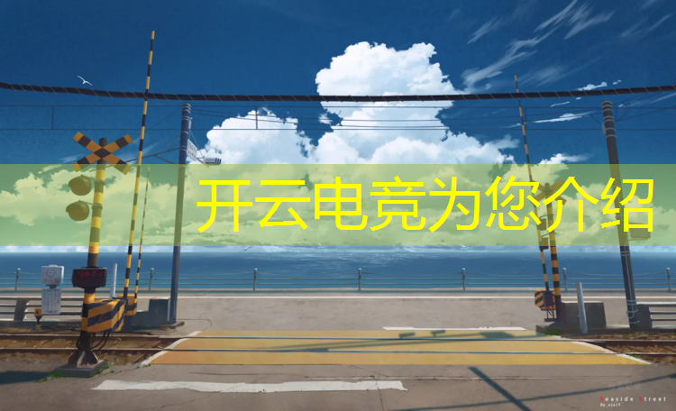 kaiyun·开云电竞为您介绍：英雄联盟上戏电竞公开课