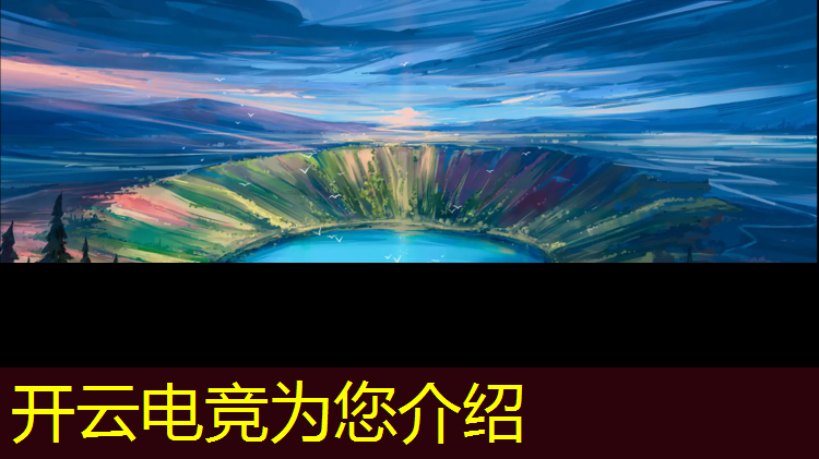 开云电竞为您介绍：电竞赛事活动常用物料ppt
