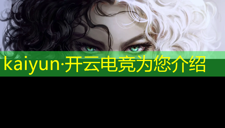 kaiyun·开云电竞为您介绍：高校电竞赛事费用明细科目