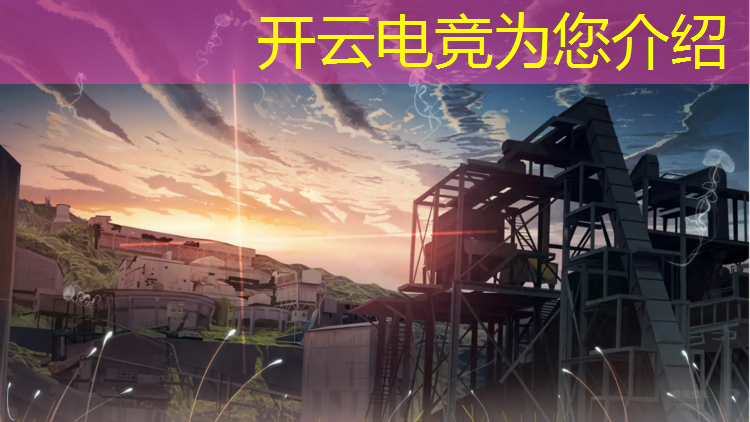 kaiyun·开云电竞为您介绍：中国电竞赛事基地在哪