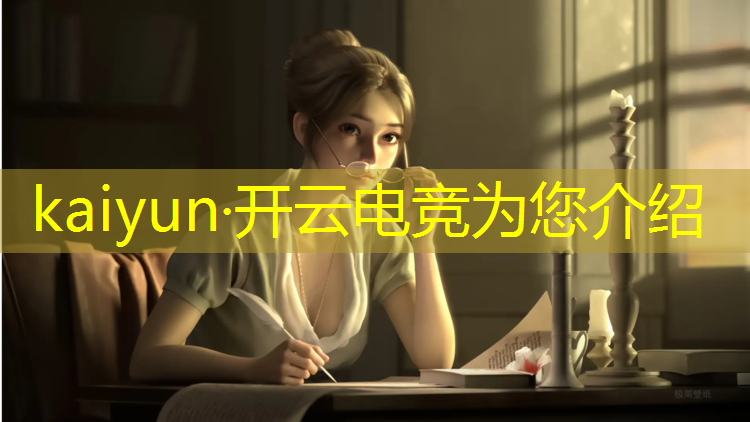 kaiyun·开云电竞为您介绍：电竞赛事招募海报图片大全