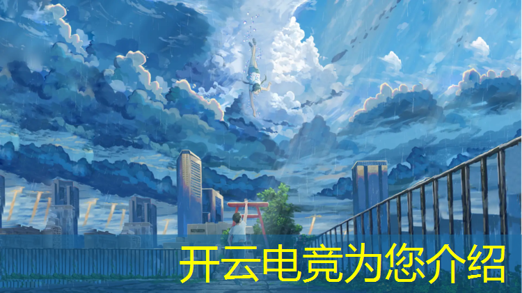 kaiyun·开云电竞为您介绍：设计电竞赛事视频脚本
