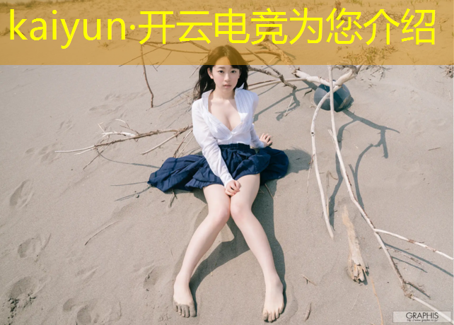 开云电竞为您介绍：英雄联盟电竞赛事整治