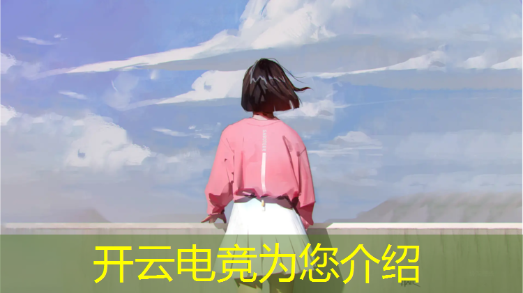 kaiyun·开云电竞为您介绍：madden电竞赛事现场